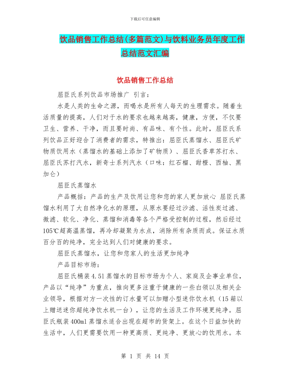 饮品销售工作总结与饮料业务员年度工作总结范文汇编_第1页