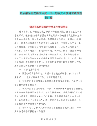 饭店菜品研发部的年度工作计划范文与饮料营销策划书汇编