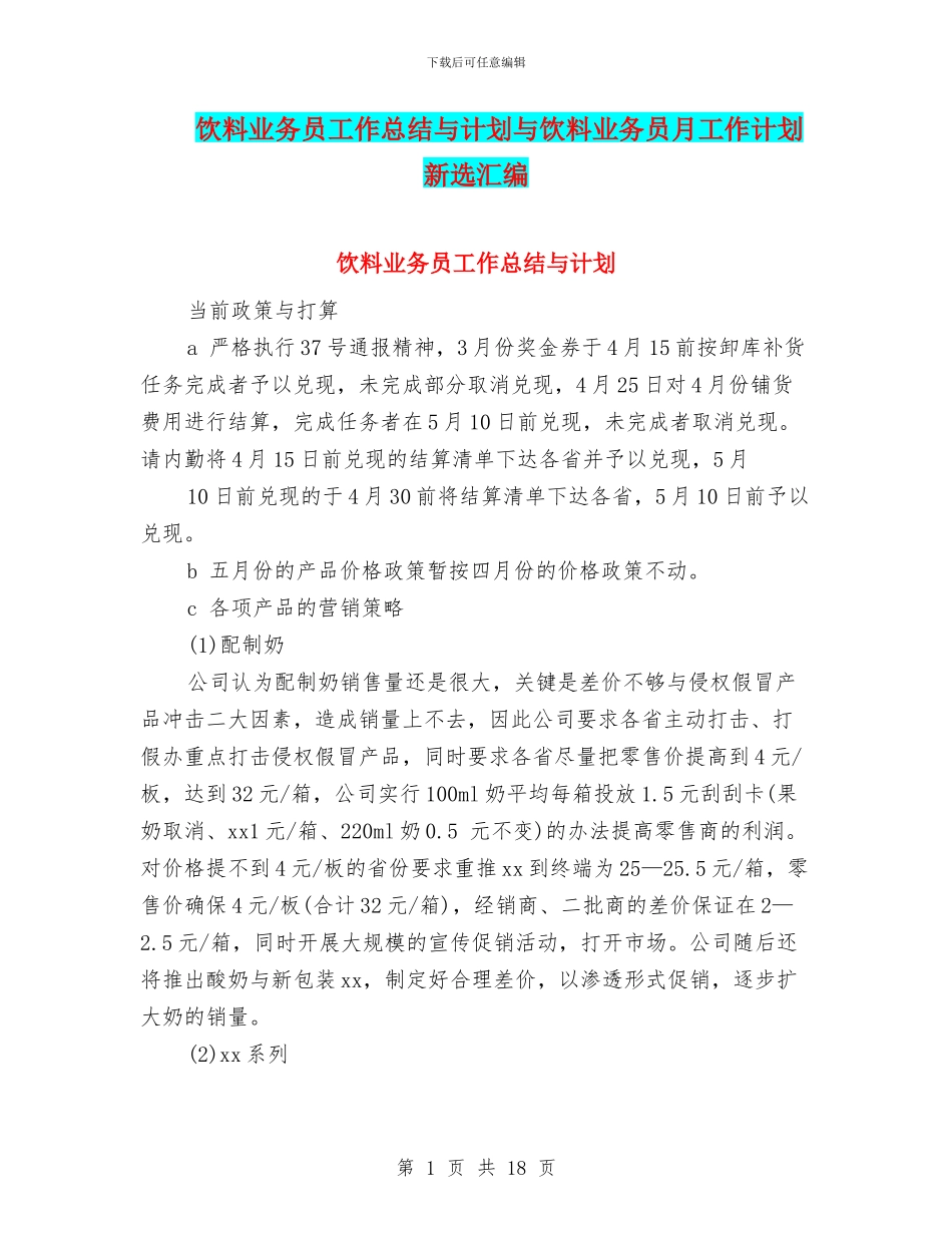 饮料业务员工作总结与计划与饮料业务员月工作计划新选汇编_第1页