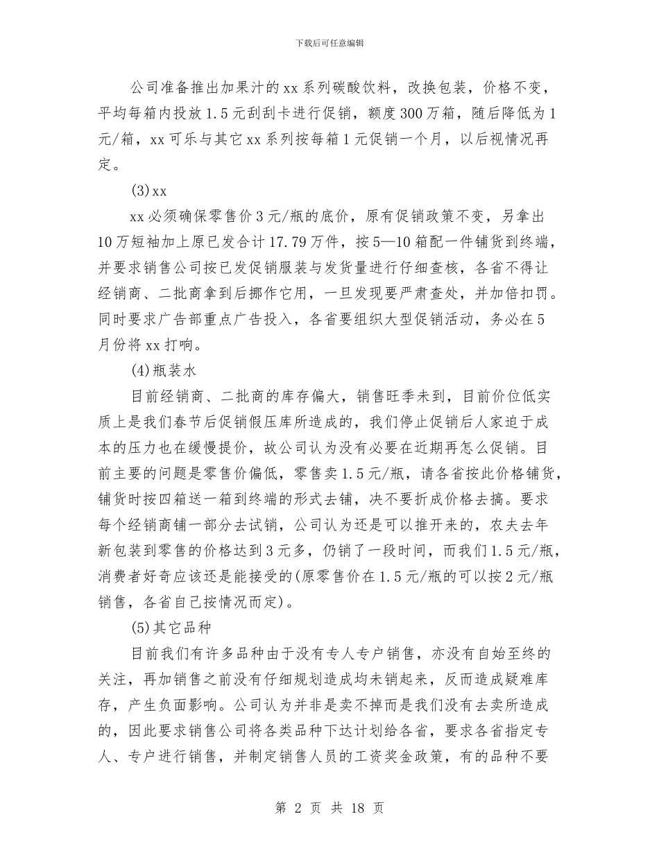 饮料业务员工作总结与计划与饮料业务员月工作计划新选汇编_第2页
