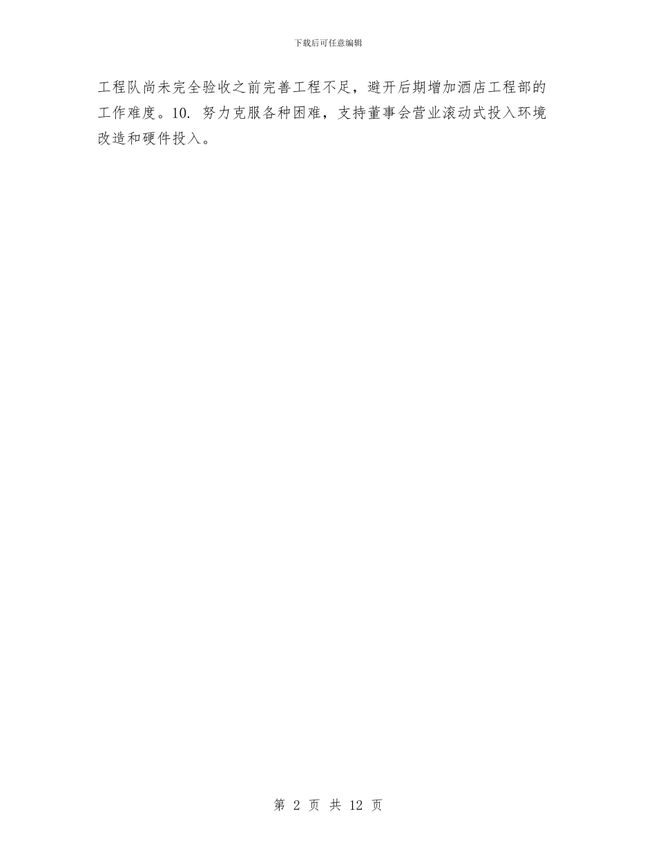 饭店财务年度工作计划与饮料专项整治方案汇编_第2页