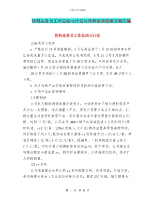 饮料业务员工作总结与计划与饮料淡季促销方案汇编