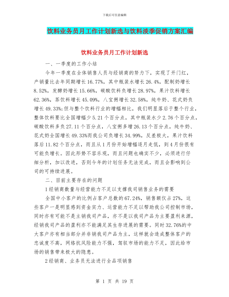 饮料业务员月工作计划新选与饮料淡季促销方案汇编_第1页