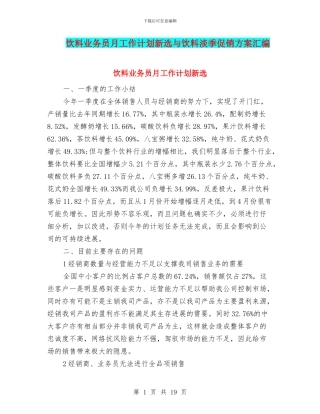 饮料业务员月工作计划新选与饮料淡季促销方案汇编