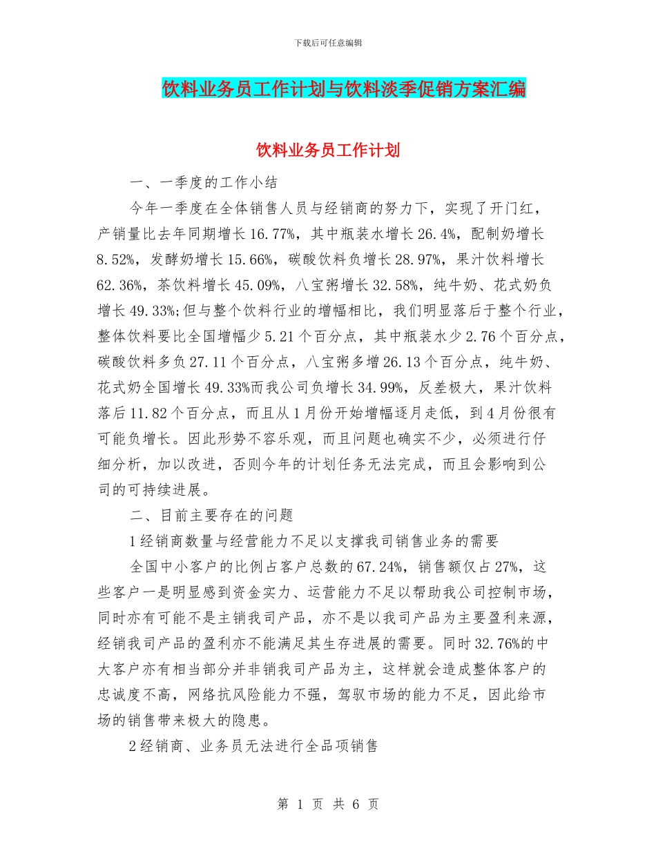 饮料业务员工作计划与饮料淡季促销方案汇编_第1页