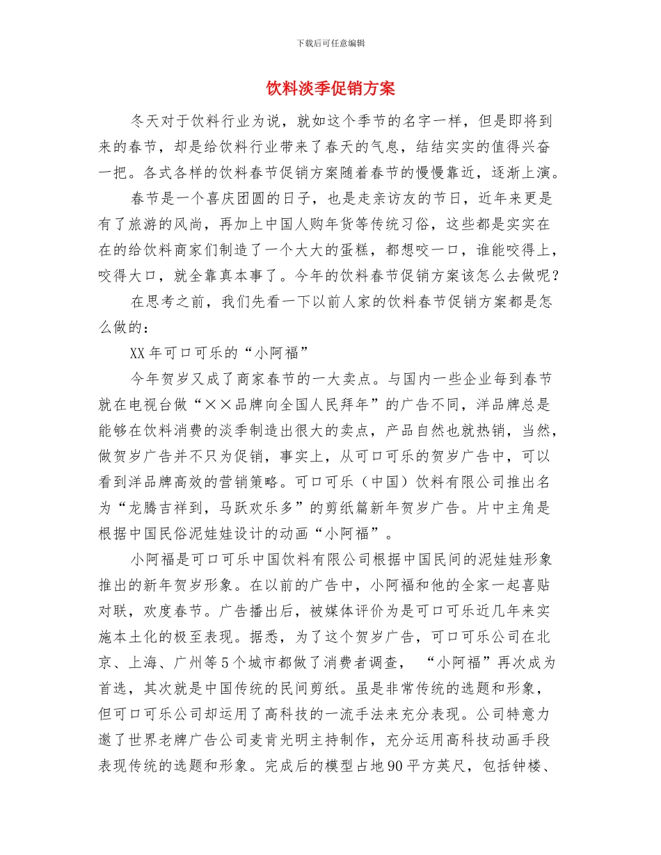 饮料业务员工作计划与饮料淡季促销方案汇编_第3页