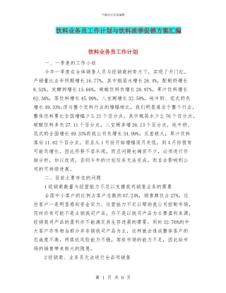 饮料业务员工作计划与饮料淡季促销方案汇编
