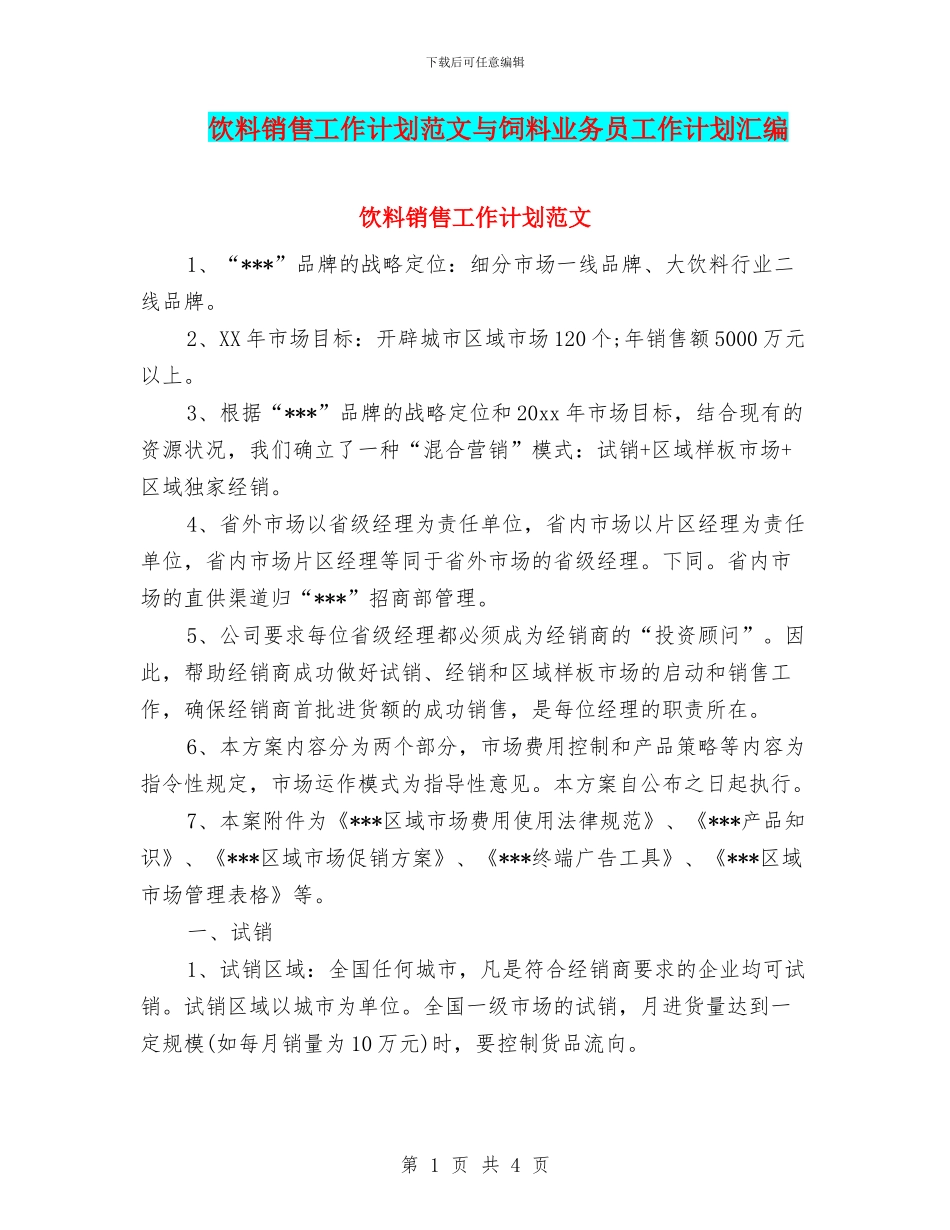 饮料销售工作计划范文与饲料业务员工作计划汇编_第1页