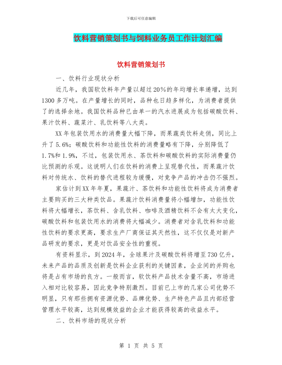 饮料营销策划书与饲料业务员工作计划汇编_第1页