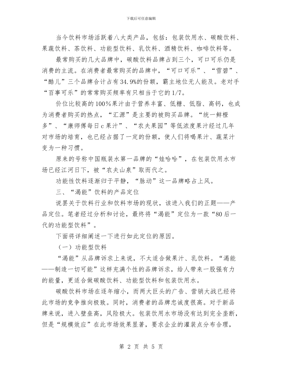 饮料营销策划书与饲料业务员工作计划汇编_第2页