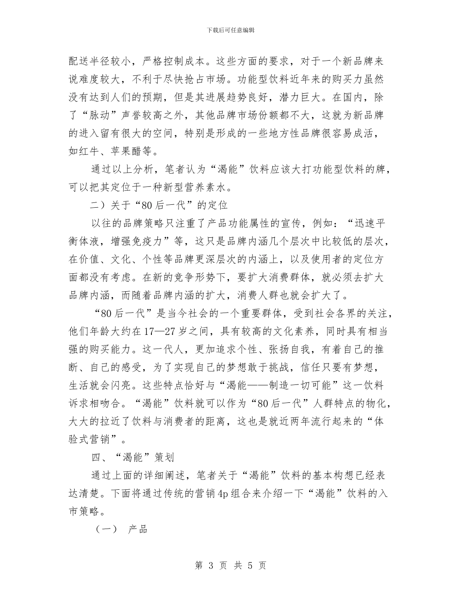 饮料营销策划书与饲料业务员工作计划汇编_第3页