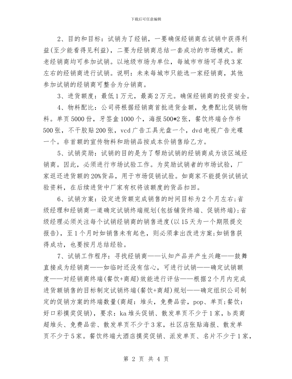 饮料销售营销工作计划与饮食业销售工作计划汇编_第2页