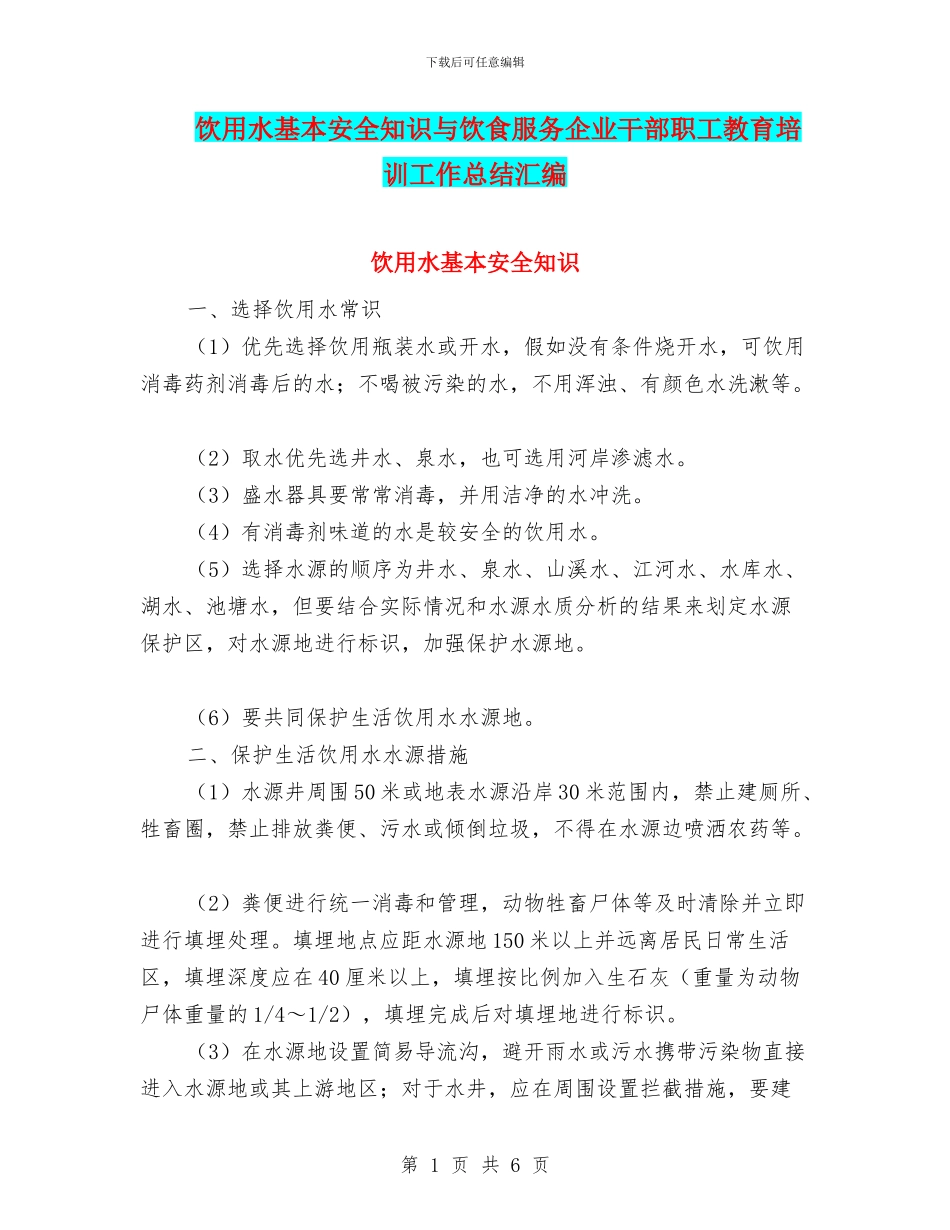 饮用水基本安全知识与饮食服务企业干部职工教育培训工作总结汇编_第1页