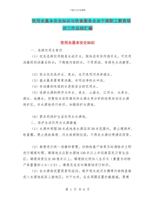 饮用水基本安全知识与饮食服务企业干部职工教育培训工作总结汇编