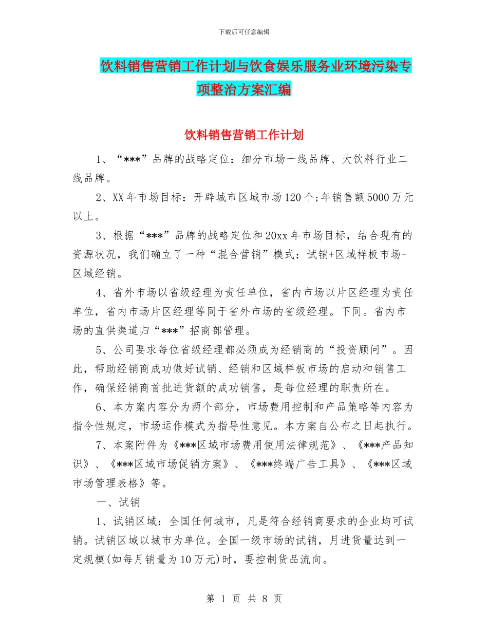 饮料销售营销工作计划与饮食娱乐服务业环境污染专项整治方案汇编_第1页
