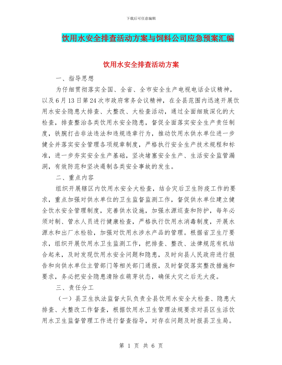 饮用水安全排查活动方案与饲料公司应急预案汇编_第1页