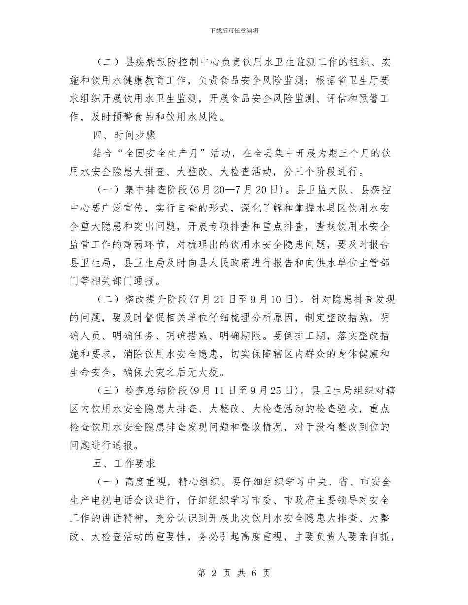 饮用水安全排查活动方案与饲料公司应急预案汇编_第2页