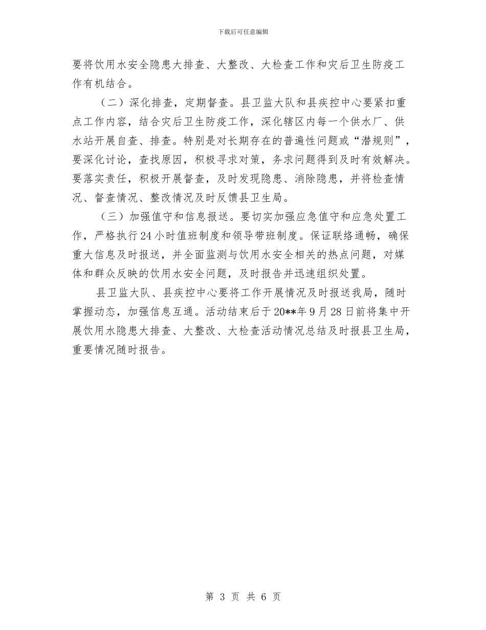 饮用水安全排查活动方案与饲料公司应急预案汇编_第3页