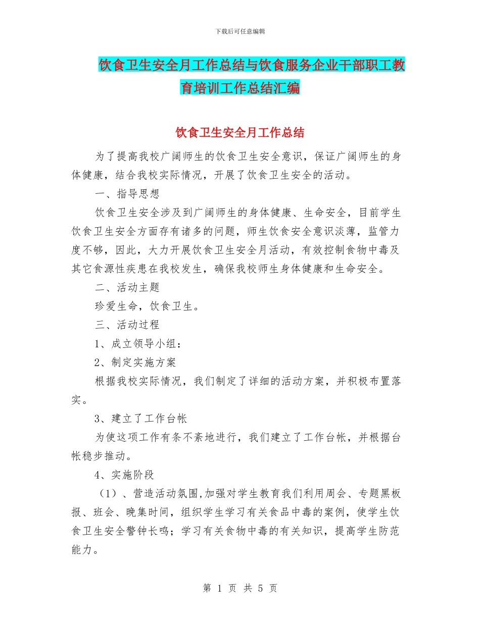 饮食卫生安全月工作总结与饮食服务企业干部职工教育培训工作总结汇编_第1页