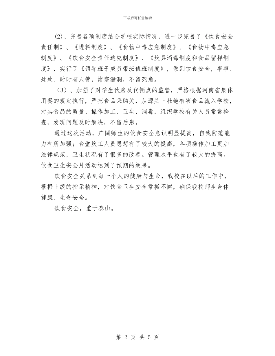 饮食卫生安全月工作总结与饮食服务企业干部职工教育培训工作总结汇编_第2页