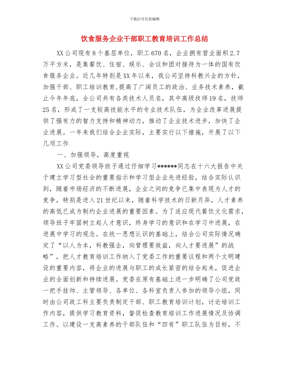 饮食卫生安全月工作总结与饮食服务企业干部职工教育培训工作总结汇编_第3页