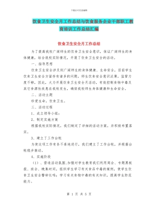 饮食卫生安全月工作总结与饮食服务企业干部职工教育培训工作总结汇编