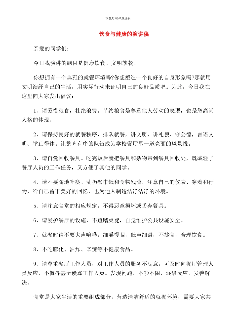 饮食与健康的演讲稿_第1页