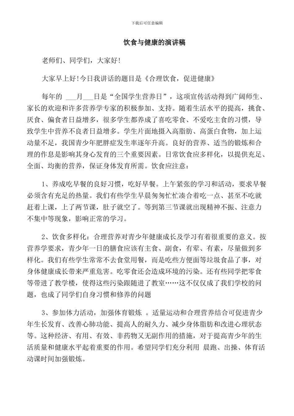 饮食与健康的演讲稿_第3页