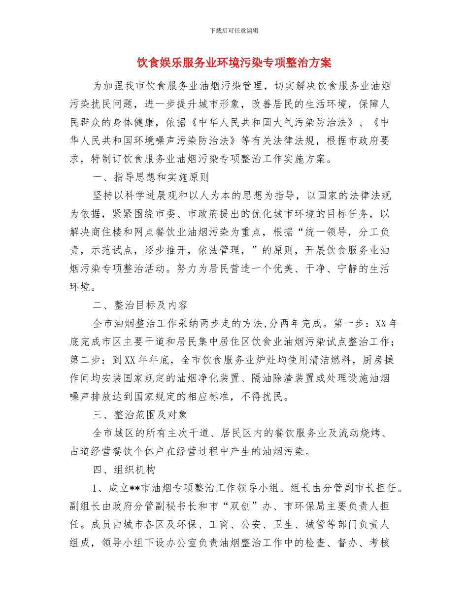 饮食业销售工作计划与饮食娱乐服务业环境污染专项整治方案汇编_第2页