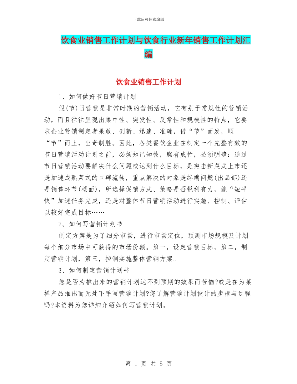 饮食业销售工作计划与饮食行业新年销售工作计划汇编_第1页