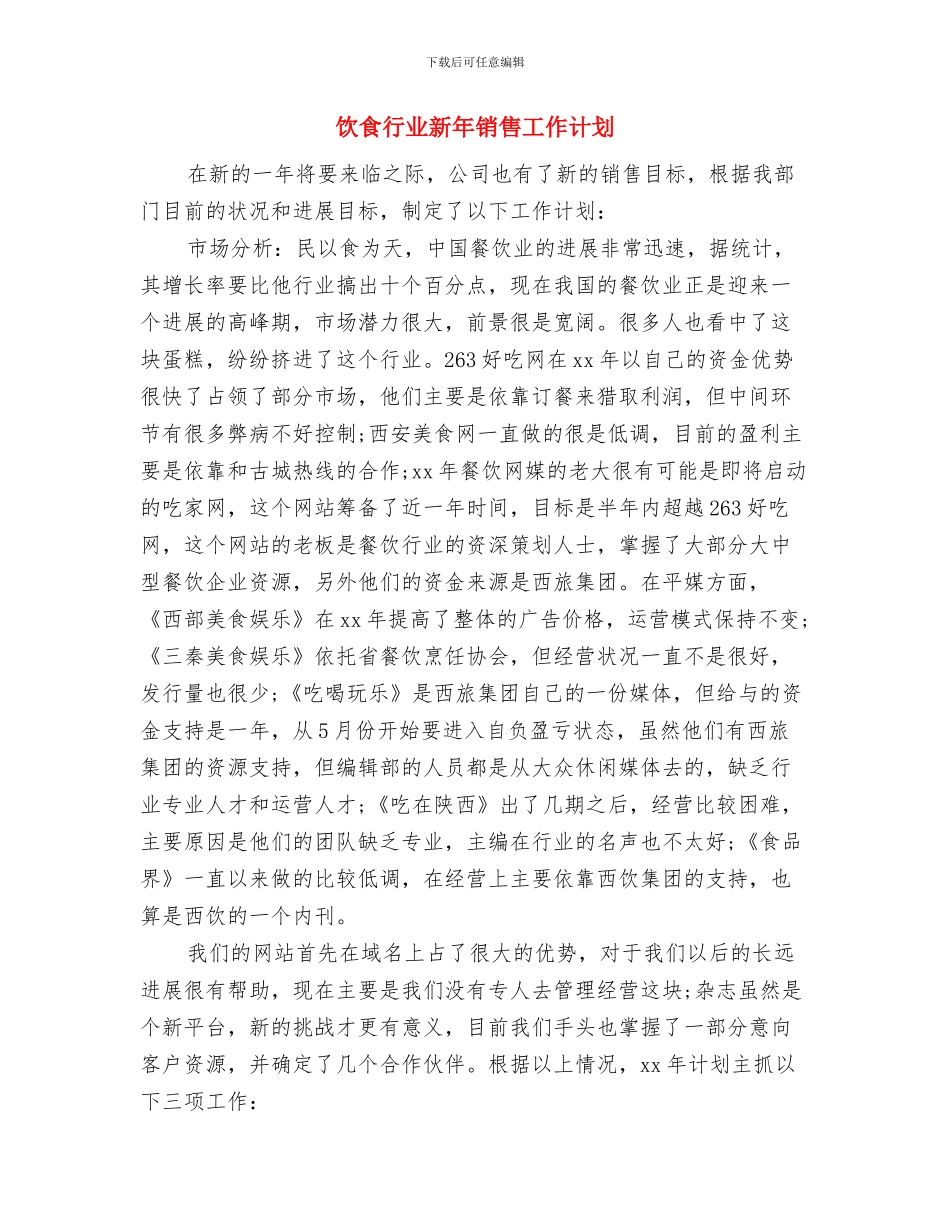 饮食业销售工作计划与饮食行业新年销售工作计划汇编_第2页