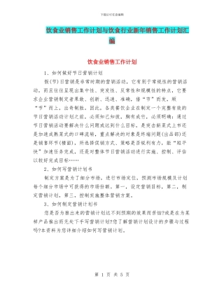 饮食业销售工作计划与饮食行业新年销售工作计划汇编