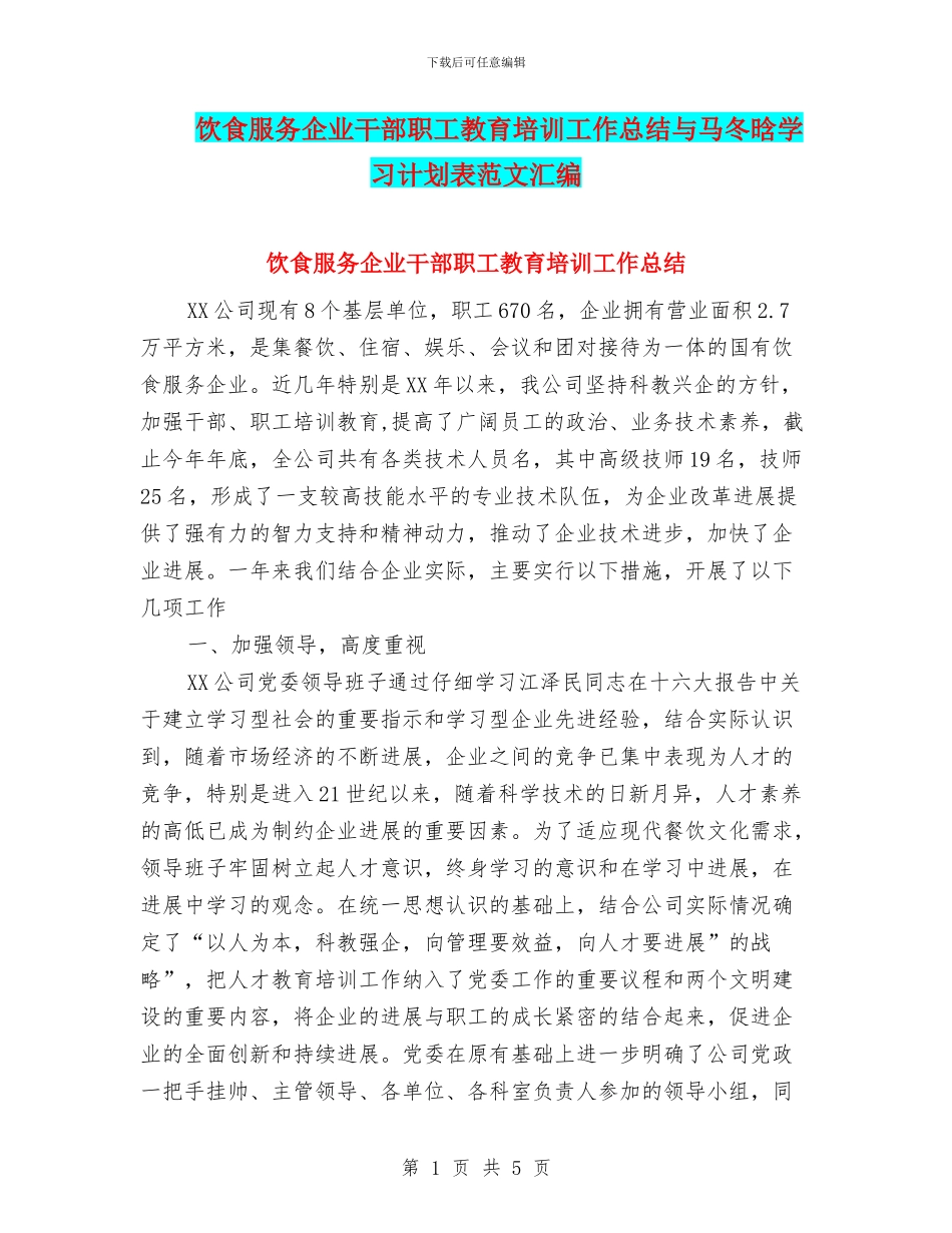 饮食服务企业干部职工教育培训工作总结与马冬晗学习计划表范文汇编_第1页