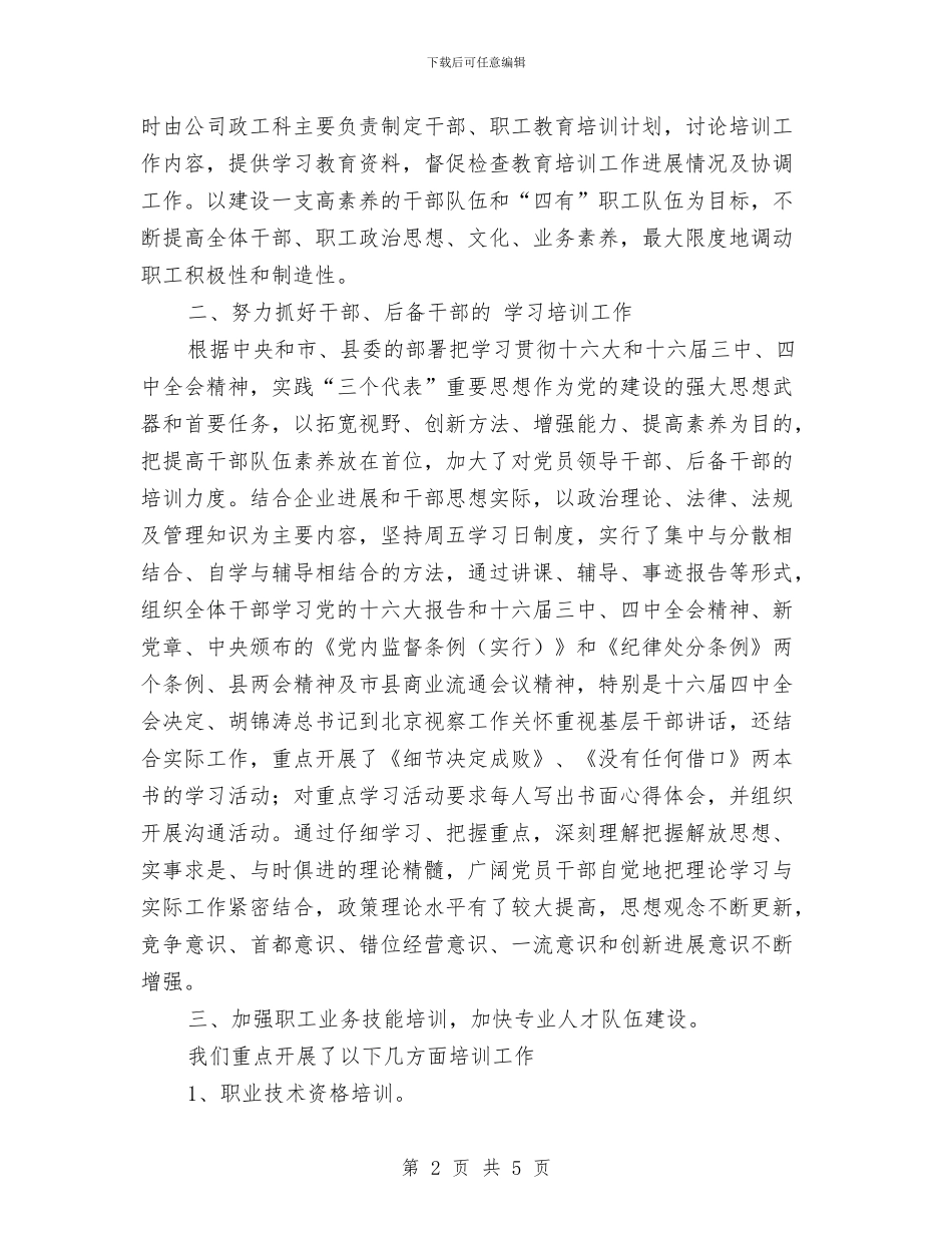 饮食服务企业干部职工教育培训工作总结与马冬晗学习计划表范文汇编_第2页