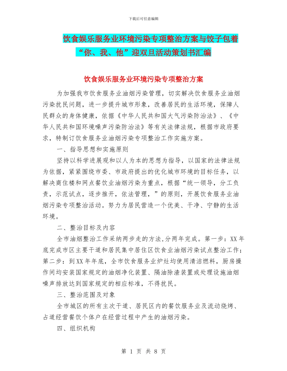 饮食娱乐服务业环境污染专项整治方案与饺子包着“你、我、他”迎双旦活动策划书汇编_第1页
