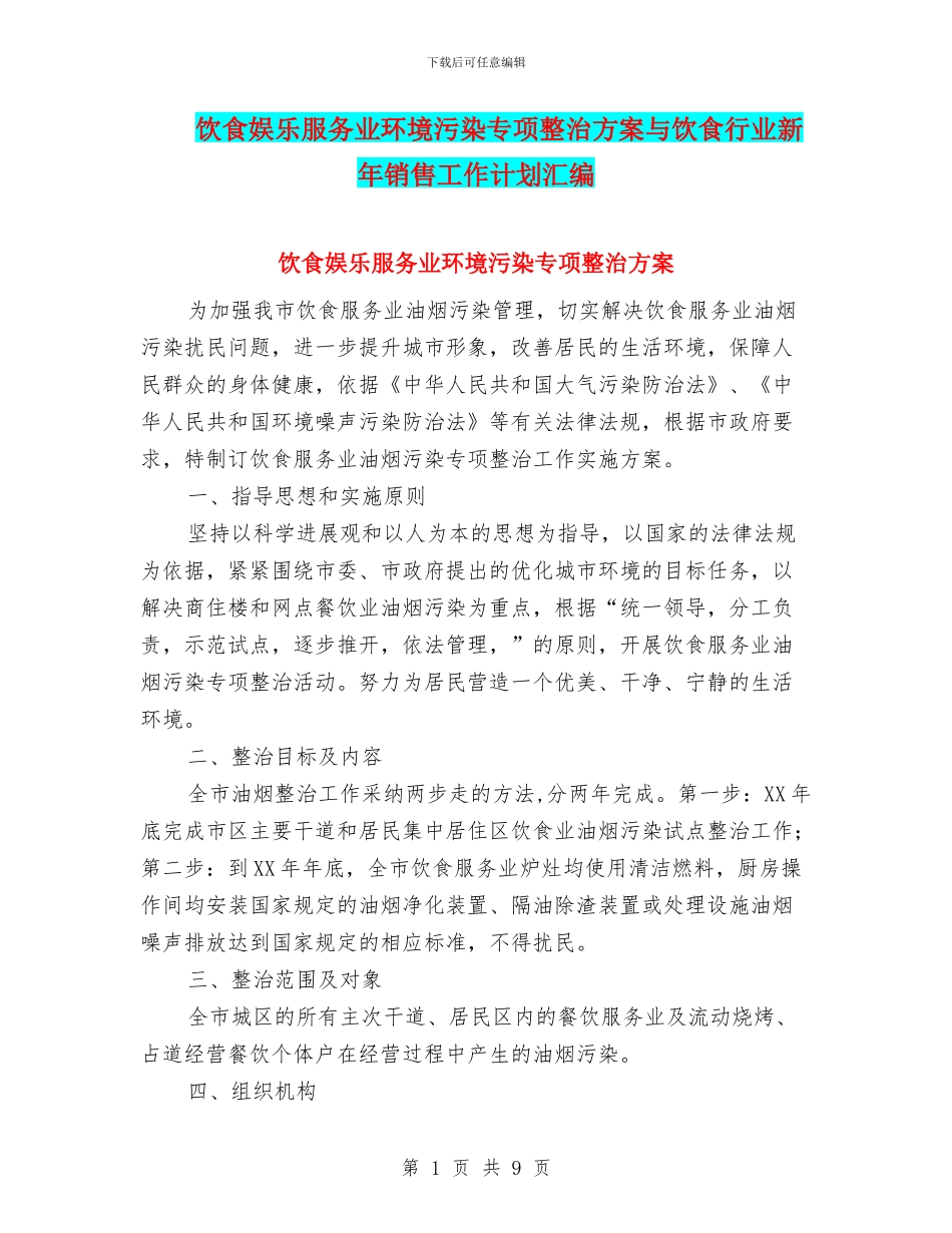 饮食娱乐服务业环境污染专项整治方案与饮食行业新年销售工作计划汇编_第1页