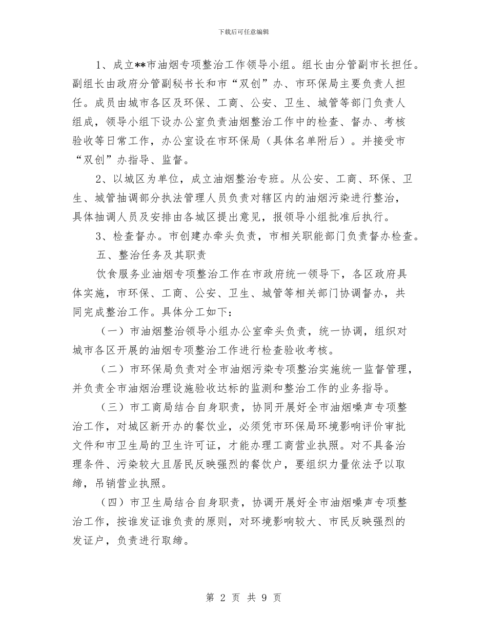 饮食娱乐服务业环境污染专项整治方案与饮食行业新年销售工作计划汇编_第2页