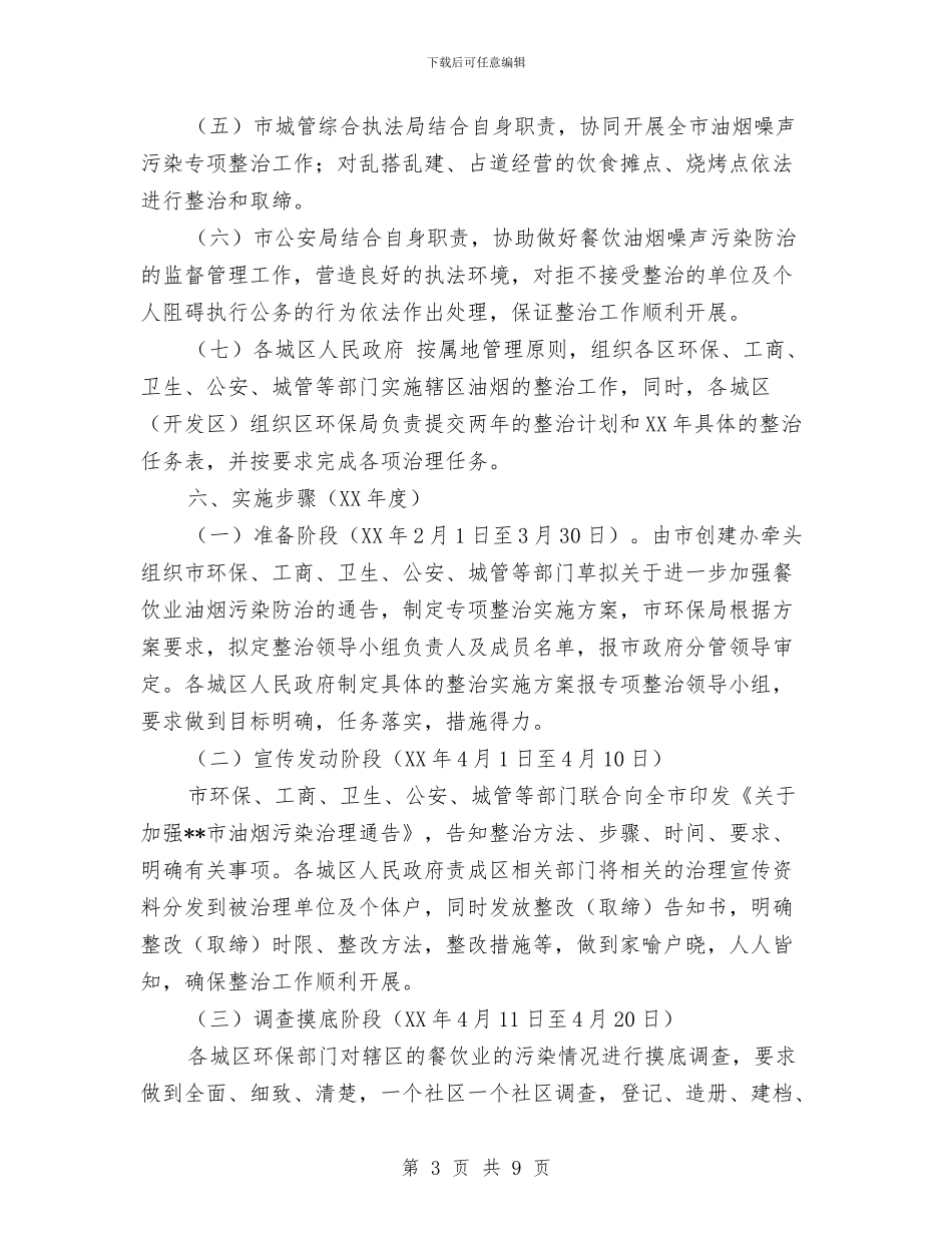 饮食娱乐服务业环境污染专项整治方案与饮食行业新年销售工作计划汇编_第3页