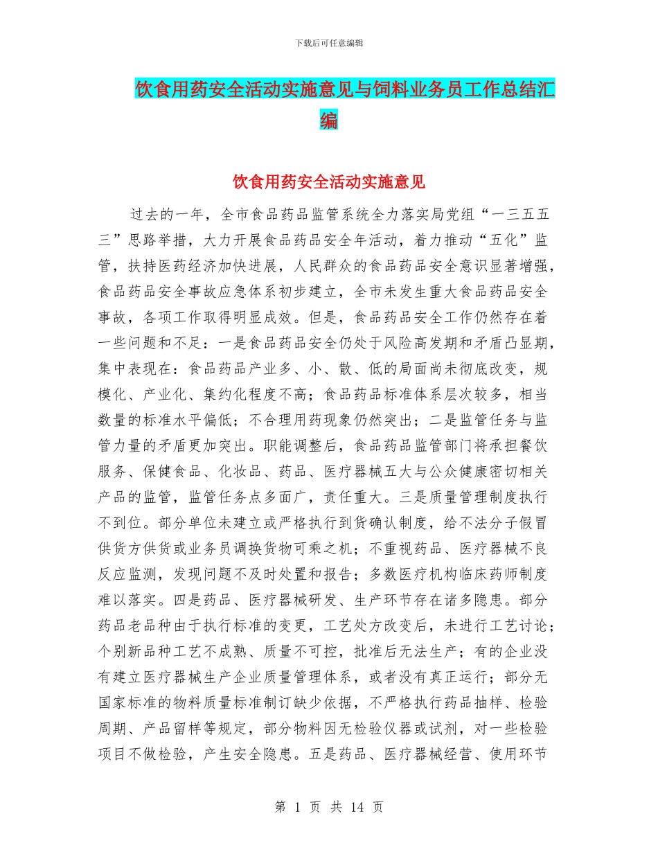 饮食用药安全活动实施意见与饲料业务员工作总结汇编_第1页