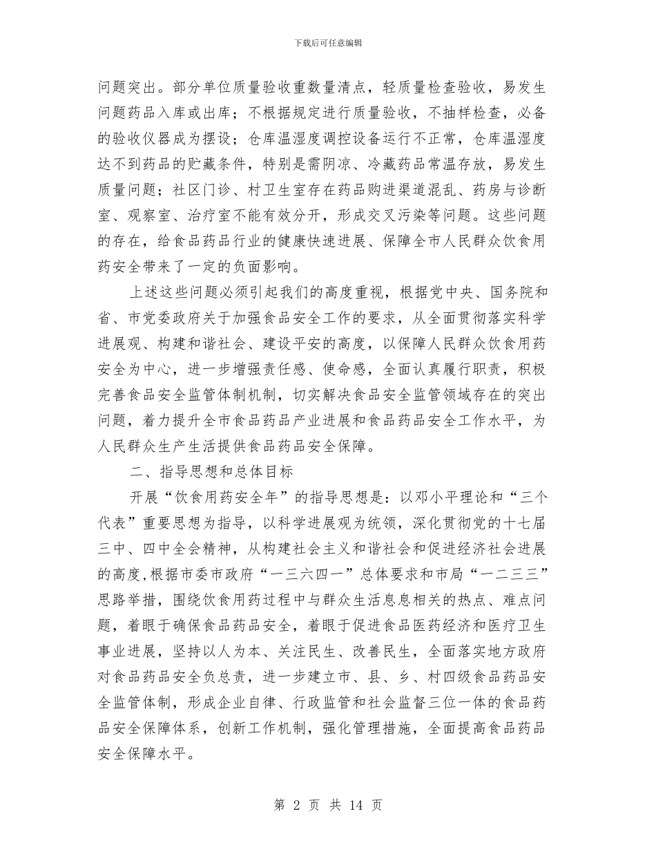 饮食用药安全活动实施意见与饲料业务员工作总结汇编_第2页