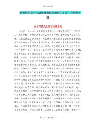 饮食用药安全活动实施意见与饲料业务员工作总结汇编