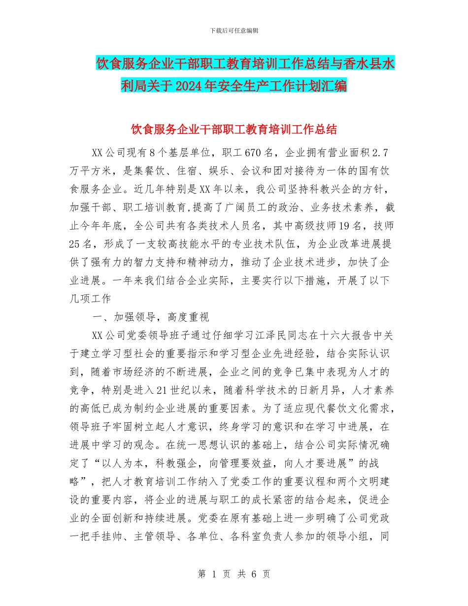 饮食服务企业干部职工教育培训工作总结与香水县水利局关于2024年安全生产工作计划汇编_第1页