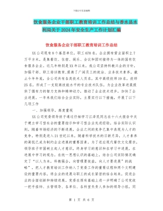 饮食服务企业干部职工教育培训工作总结与香水县水利局关于2024年安全生产工作计划汇编