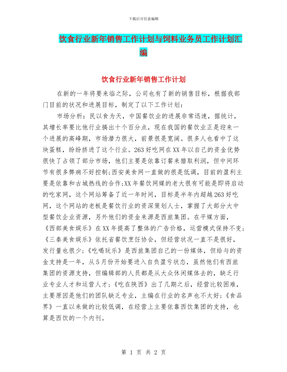饮食行业新年销售工作计划与饲料业务员工作计划汇编_第1页