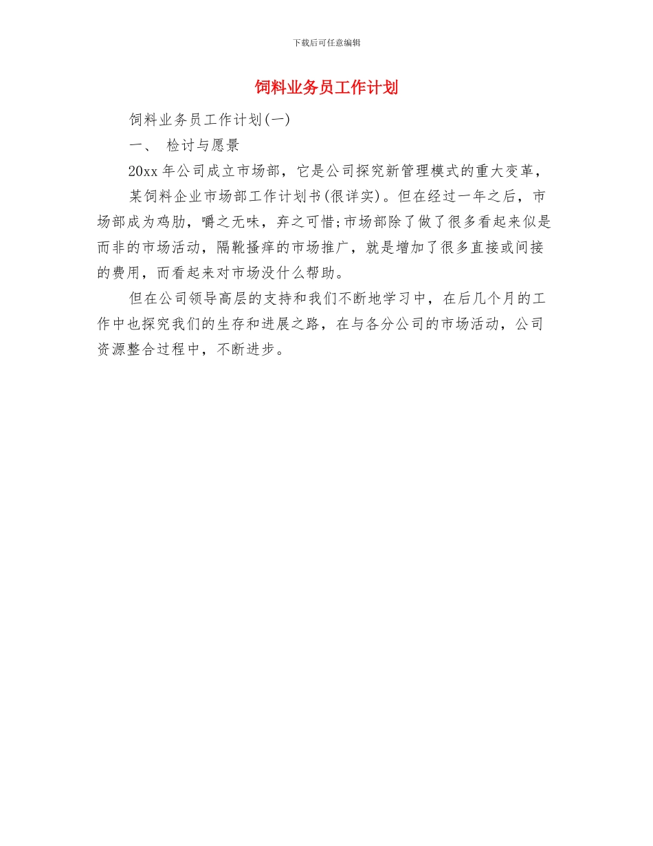 饮食行业新年销售工作计划与饲料业务员工作计划汇编_第2页