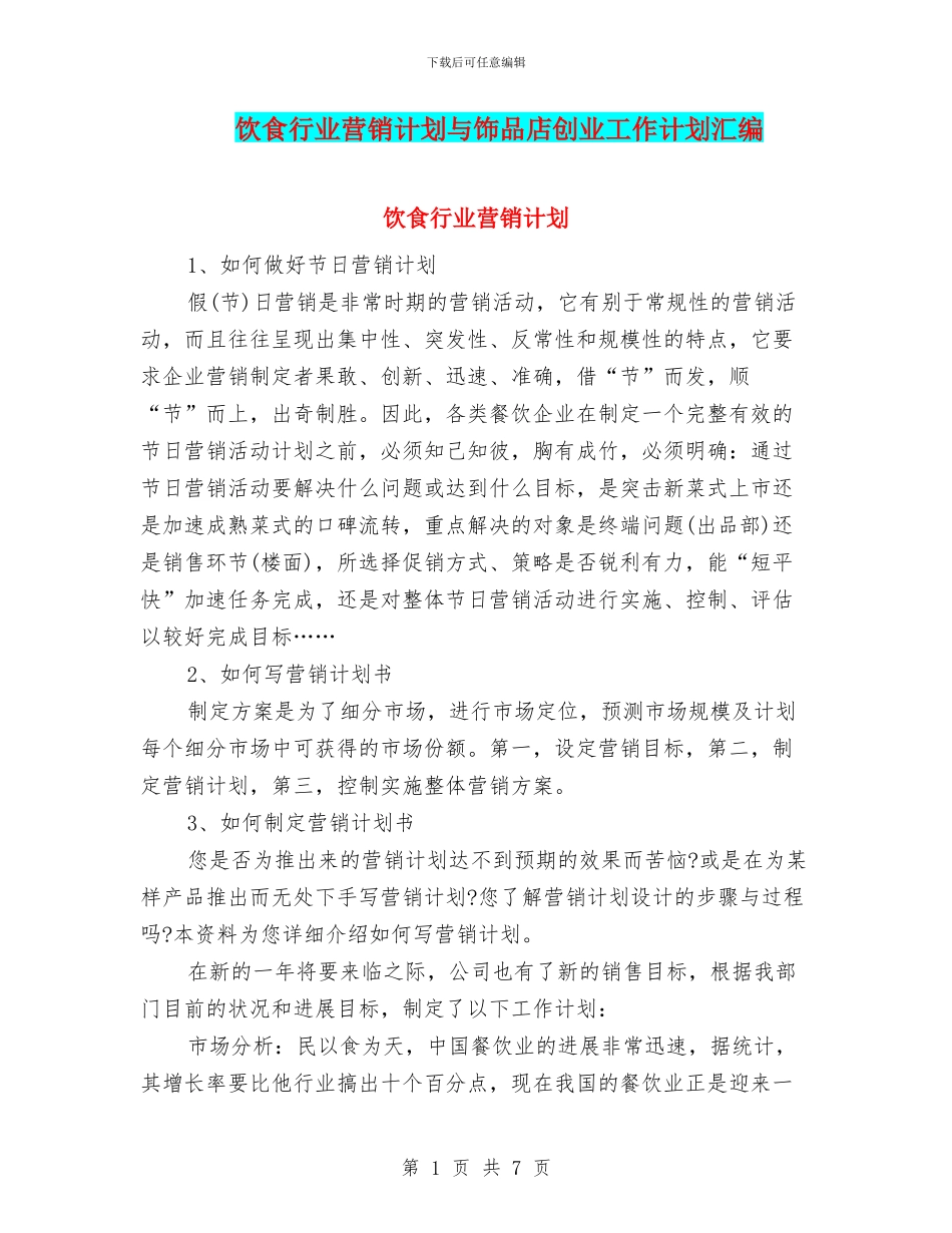 饮食行业营销计划与饰品店创业工作计划汇编_第1页