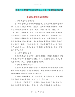 饮食行业营销工作计划范文与饮食行业营销计划汇编