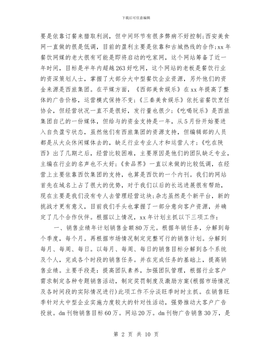 饮食行业营销工作计划与饮食行业营销工作计划范文汇编_第2页