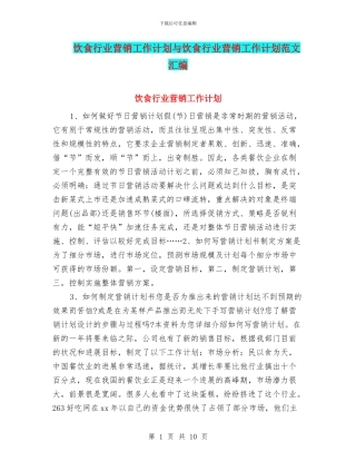 饮食行业营销工作计划与饮食行业营销工作计划范文汇编