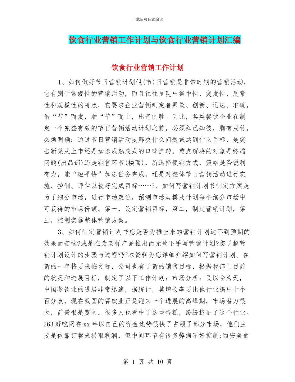 饮食行业营销工作计划与饮食行业营销计划汇编_第1页